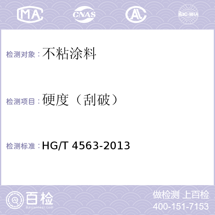 硬度（刮破） HG/T 4563-2013 不粘涂料