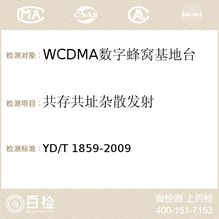 共存共址杂散发射 YD/T 1859-2009 2GHz WCDMA数字蜂窝移动通信网 分布式基站的射频远端设备技术要求