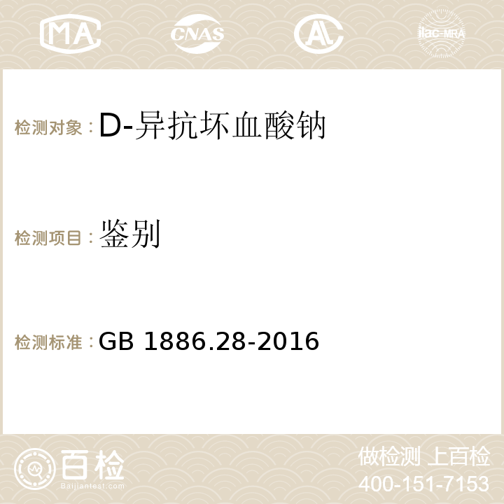 鉴别 GB 1886.28-2016 食品安全国家标准 食品添加剂 D-异抗坏血酸钠