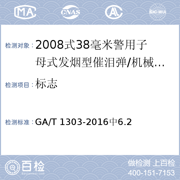 标志 GA/T 1303-2016 2008式38毫米警用子母式发烟型催泪弹