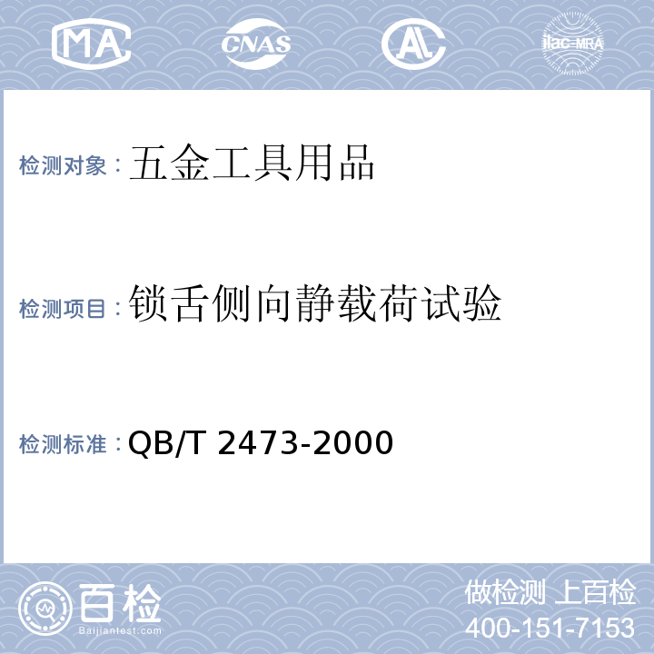 锁舌侧向静载荷试验 QB/T 2473-2000 外装门锁