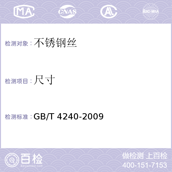 尺寸 GB/T 4240-2009 不锈钢丝