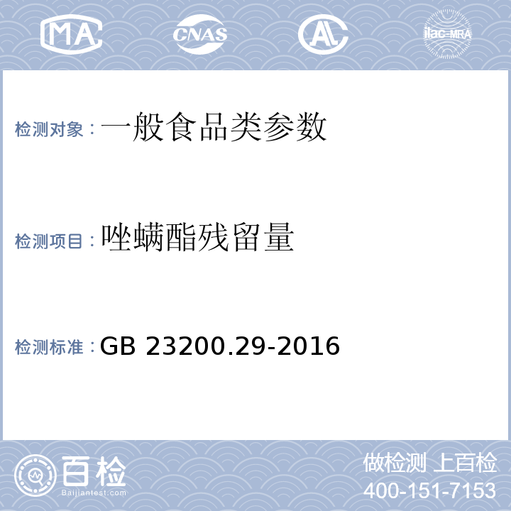 唑螨酯残留量 食品安全国家标准 水果和蔬菜中唑螨酯残留量的测定 液相色谱法 GB 23200.29-2016