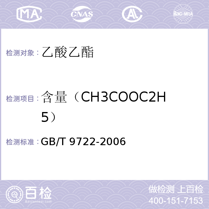 含量（CH3COOC2H5） GB/T 9722-2006 化学试剂 气相色谱法通则