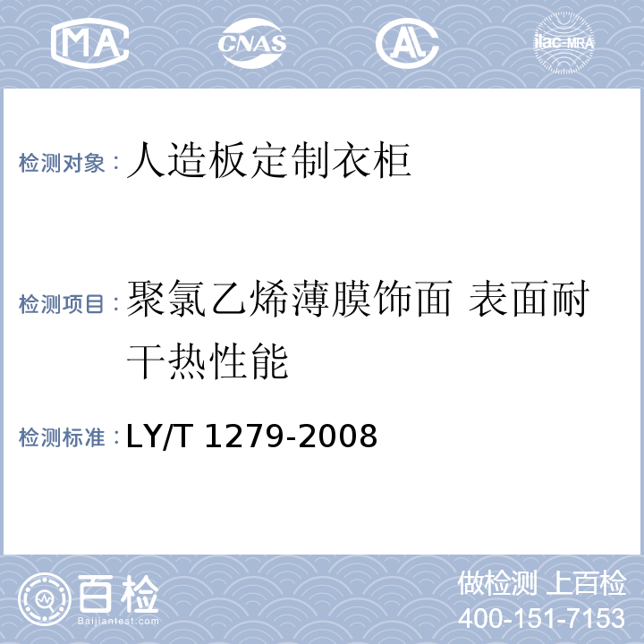 聚氯乙烯薄膜饰面 表面耐干热性能 LY/T 1279-2008 聚氯乙烯薄膜饰面人造板