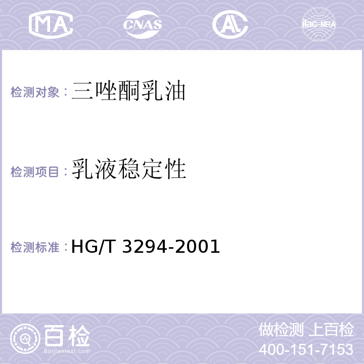 乳液稳定性 HG/T 3294-2001 【强改推】20%三唑酮乳油