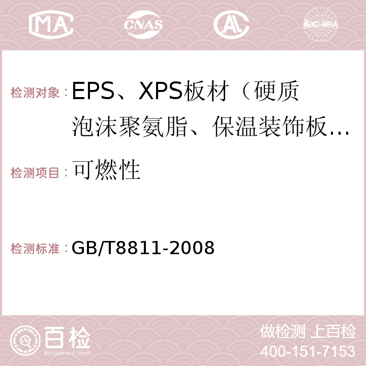 可燃性 硬质泡沫塑料尺寸稳定性试验方法GB/T8811-2008