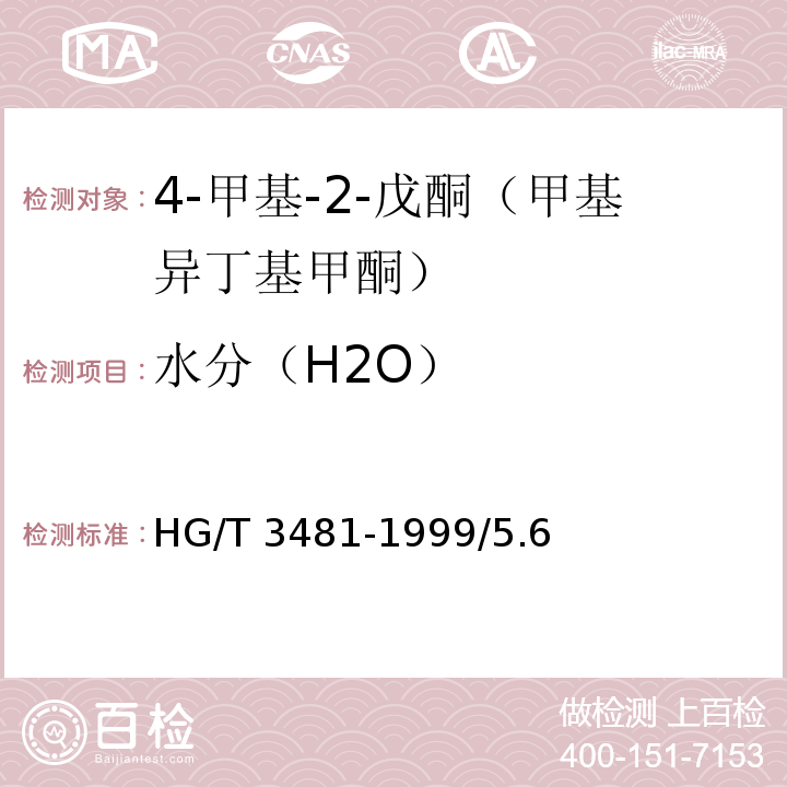 水分（H2O） HG/T 3481-1999 化学试剂 4-甲基-2-戊酮(甲基异丁基甲酮)