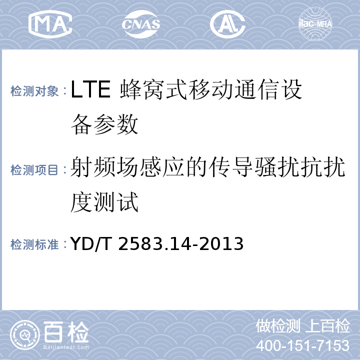 射频场感应的传导骚扰抗扰度测试 LTE 蜂窝式移动通信设备电磁兼容性要求和测量方法 第14部分：LTE用户设备及其辅助设备 YD/T 2583.14-2013