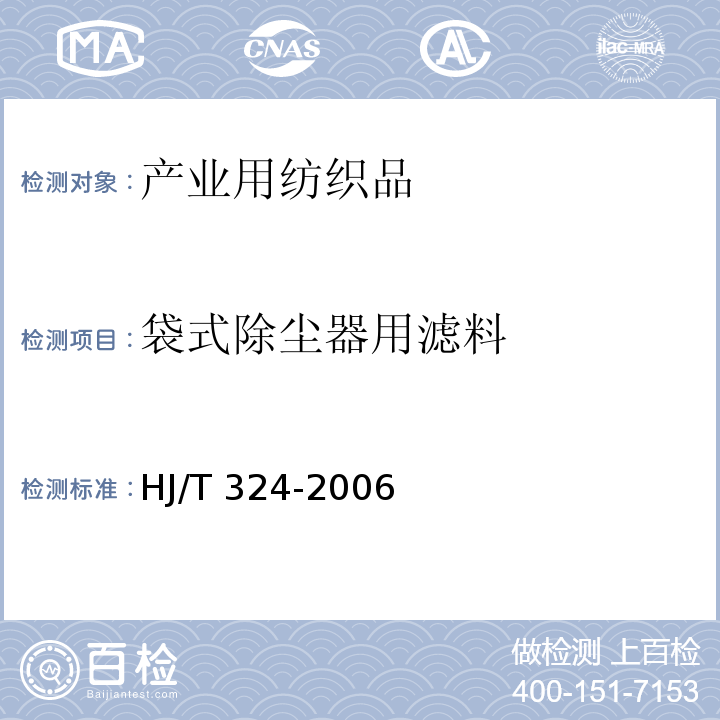 袋式除尘器用滤料 HJ/T 324-2006 环境保护产品技术要求 袋式除尘器用滤料
