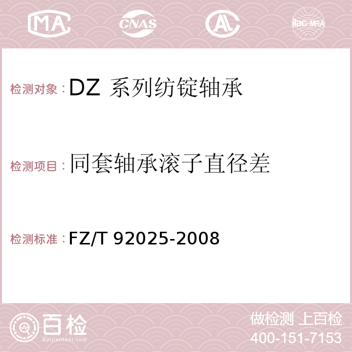 同套轴承滚子直径差 DZ 系列纺锭轴承FZ/T 92025-2008
