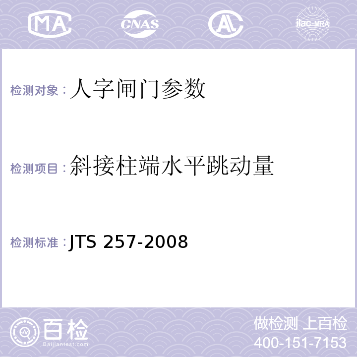斜接柱端水平跳动量 JTS 257-2008 水运工程质量检验标准(附条文说明)(附2015年局部修订)