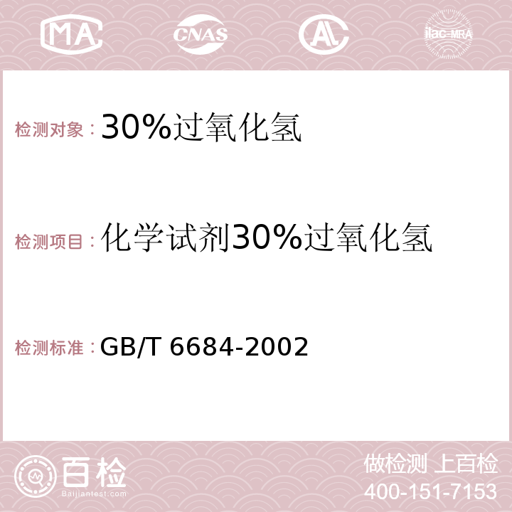 化学试剂30%过氧化氢 GB/T 6684-2002 化学试剂 30%过氧化氢