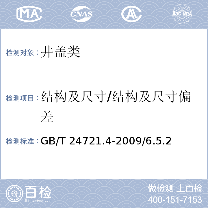 结构及尺寸/结构及尺寸偏差 GB/T 24721.4-2009 公路用玻璃纤维增强塑料产品 第4部分:非承压通信井盖