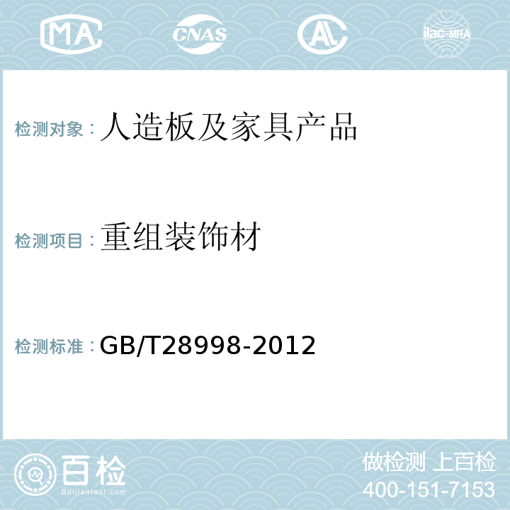 重组装饰材 GB/T 28998-2012 重组装饰材