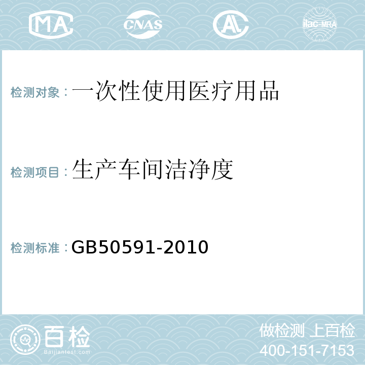 生产车间洁净度 GB 50591-2010 洁净室施工及验收规范(附条文说明)