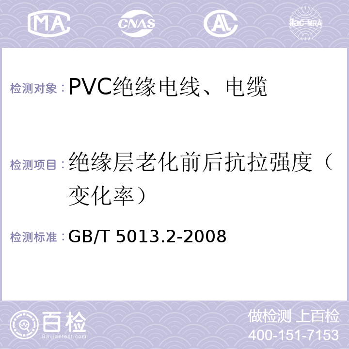 绝缘层老化前后抗拉强度（变化率） 额定电压450/750V及以下橡皮绝缘电缆 第2部分：试验方法 GB/T 5013.2-2008