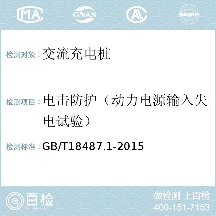 电击防护（动力电源输入失电试验） GB/T 18487.1-2015 电动汽车传导充电系统 第1部分:通用要求