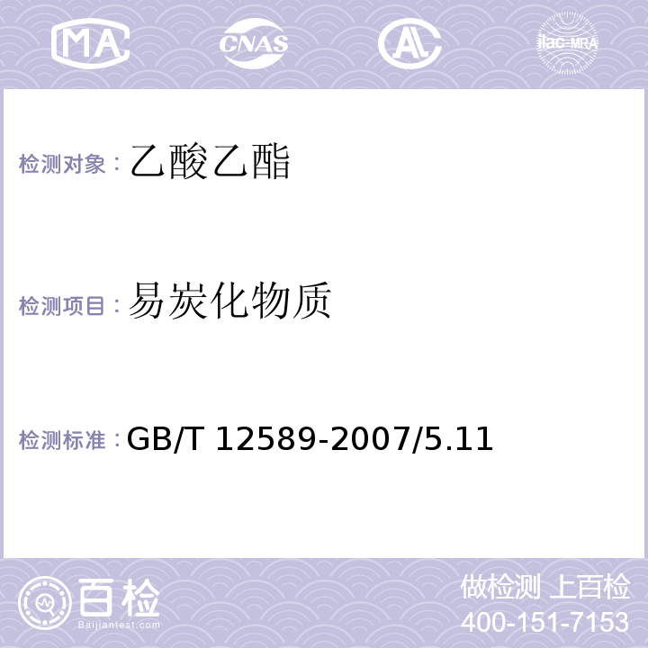 易炭化物质 GB/T 12589-2007 化学试剂 乙酸乙酯
