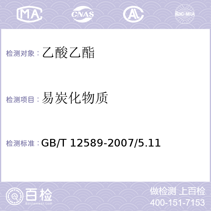 易炭化物质 化学试剂 乙酸乙酯GB/T 12589-2007/5.11