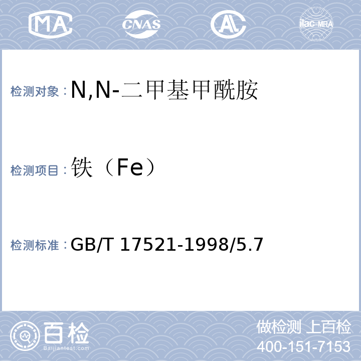 铁（Fe） GB/T 17521-1998 化学试剂 N,N-二甲基甲酰胺