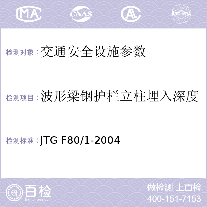 波形梁钢护栏立柱埋入深度 JTG F80/1-2004 公路工程质量检验评定标准 第一册 土建工程(附条文说明)(附勘误单)