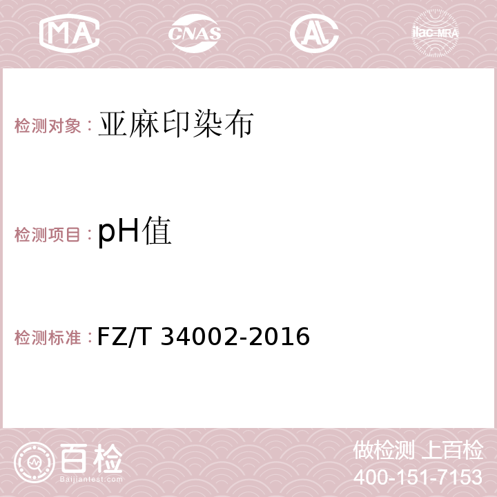 pH值 亚麻印染布FZ/T 34002-2016