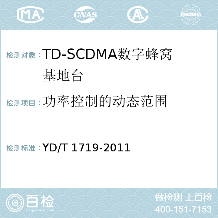 功率控制的动态范围 YD/T 1719-2011 2GHz TD-SCDMA数字蜂窝移动通信网 高速下行分组接入(HSDPA) 无线接入网络设备技术要求