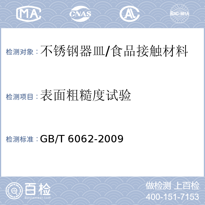 表面粗糙度试验 产品几何技术规范（GPS）表面结构 轮廓法 接触（触针）式仪器的标称特性/GB/T 6062-2009