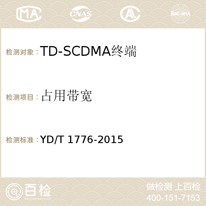 占用带宽 2GHz TD-SCDMA数字蜂窝移动通信网 高速下行分组接入（HSDPA）终端设备技术要求YD/T 1776-2015