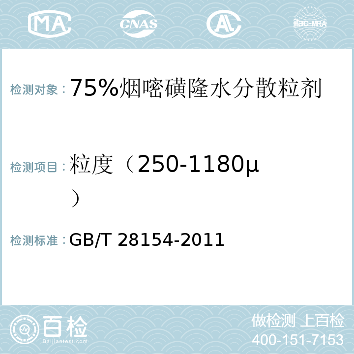 粒度（250-1180µ） GB/T 28154-2011 【强改推】75%烟嘧磺隆水分散粒剂