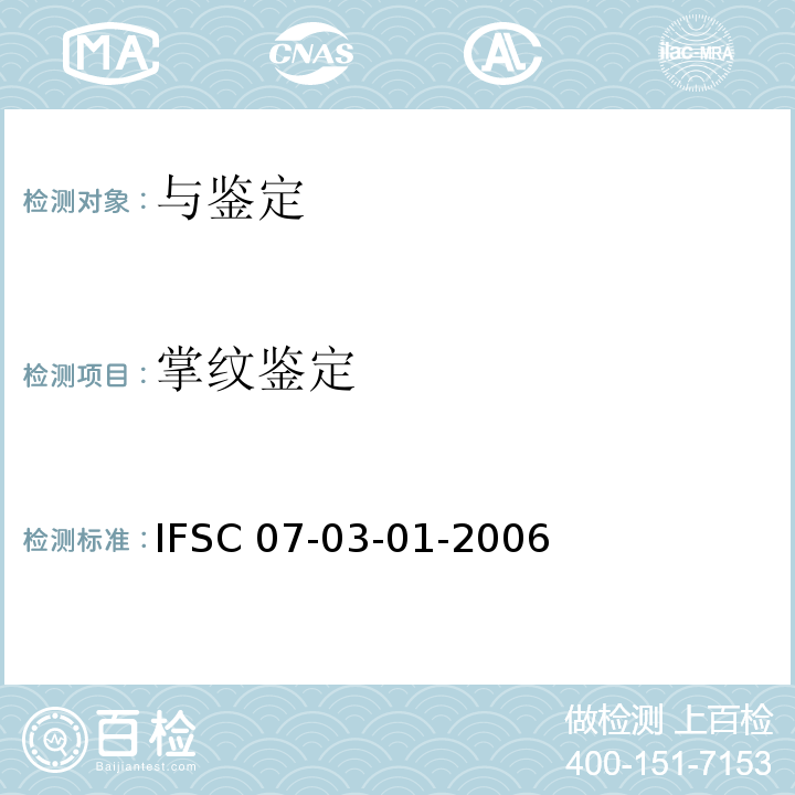 掌纹鉴定 掌纹鉴定法 IFSC 07-03-01-2006