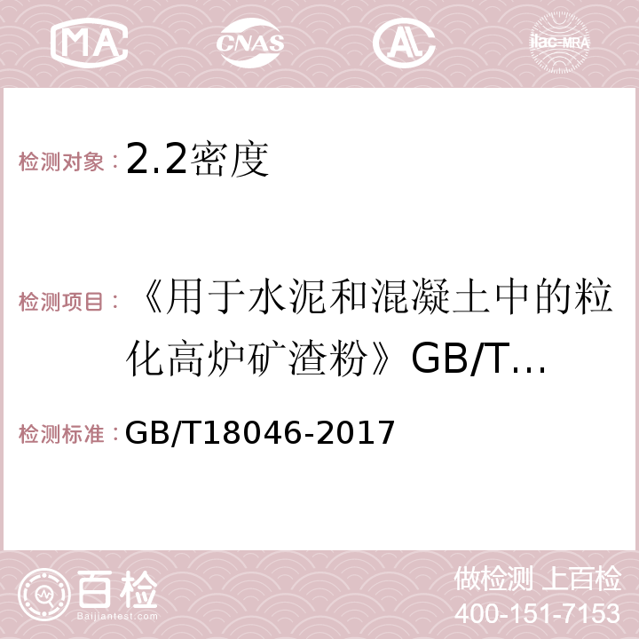 《用于水泥和混凝土中的粒化高炉矿渣粉》GB/T18046-2008 用于水泥、砂浆和混凝土中的粒化高炉矿渣粉 GB/T18046-2017