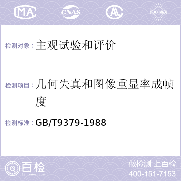 几何失真和图像重显率成帧度 GB/T 9379-1988 电视接收机主观试验评价方法