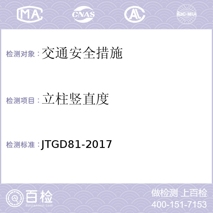 立柱竖直度 公路交通安全设施设计规范 JTGD81-2017