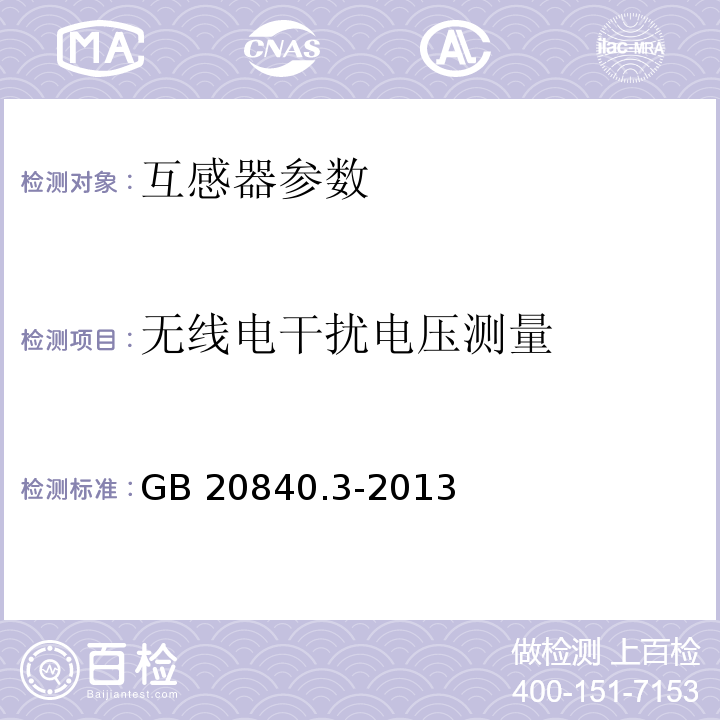 无线电干扰电压测量 互感器 第3部分:电磁式电压互感器的补充技术要求 GB 20840.3-2013