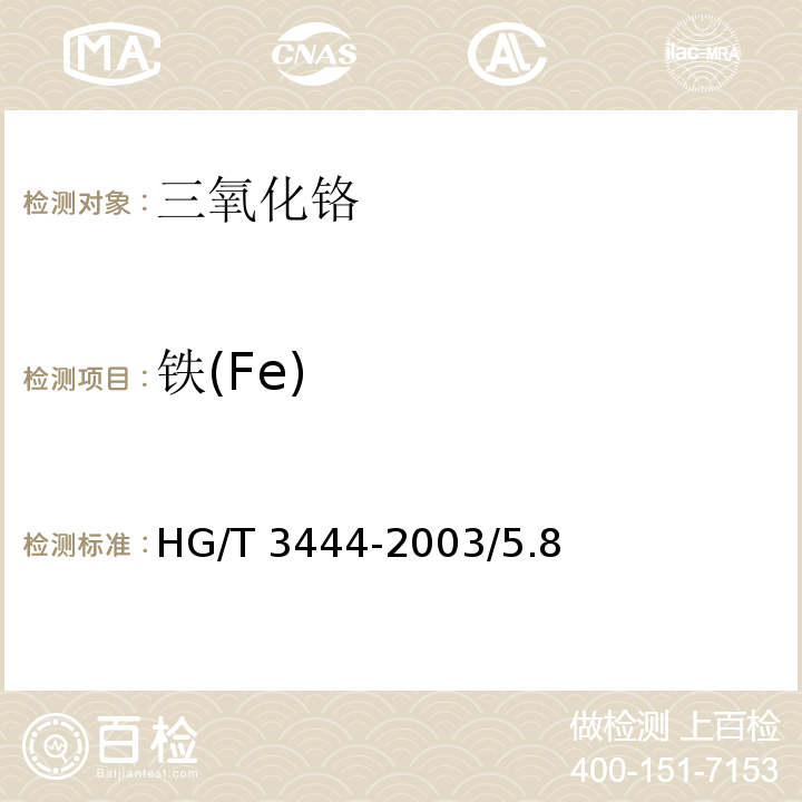 铁(Fe) HG/T 3444-2003 化学试剂 三氧化铬
