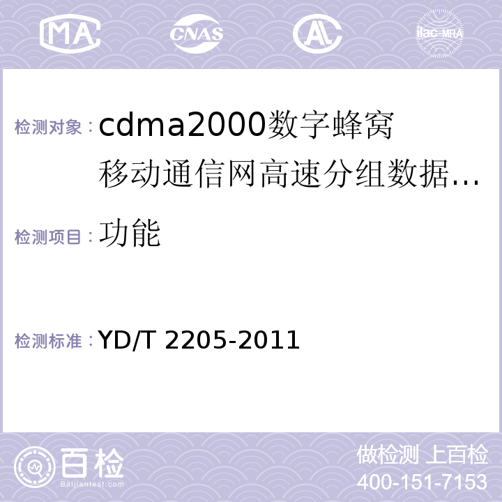 功能 YD/T 2205-2011 800MHz/2GHz CDMA2000数字蜂窝移动通信网 高速分组数据(HRPD)(第三阶段)设备测试方法 接入终端(AT)