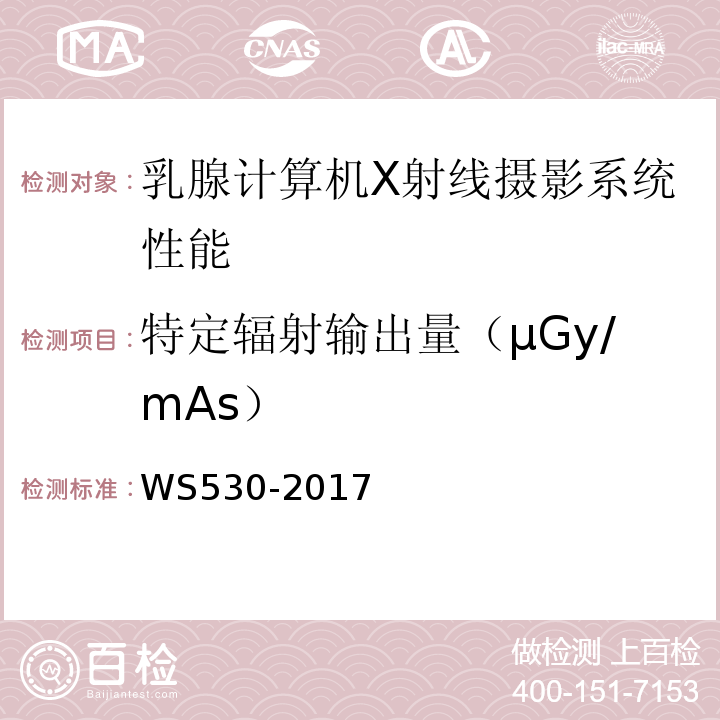 特定辐射输出量（μGy/mAs） WS 530-2017 乳腺计算机X射线摄影系统质量控制检测规范