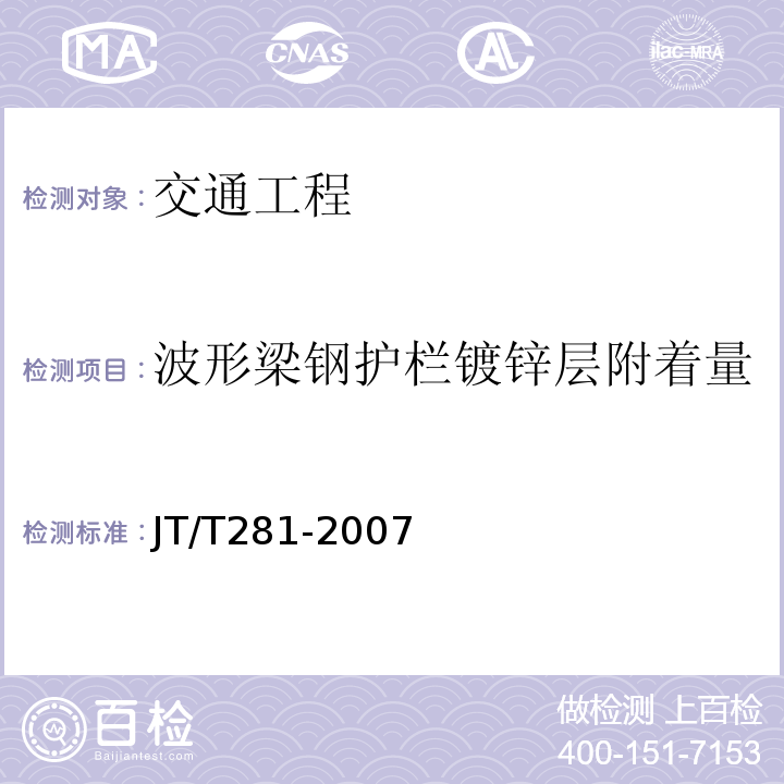 波形梁钢护栏镀锌层附着量 JT/T 281-2007 公路波形梁钢护栏