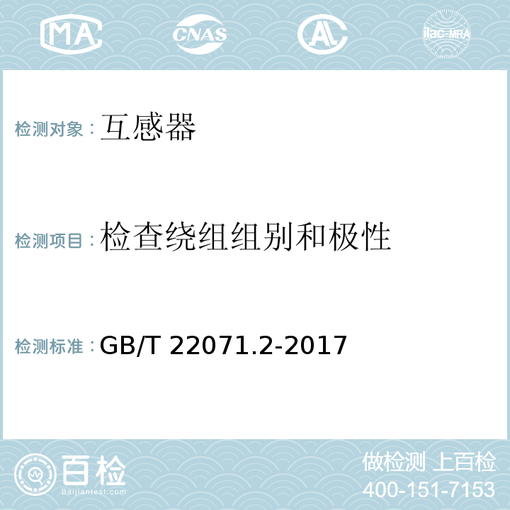 检查绕组组别和极性 GB/T 22071.2-2017 互感器试验导则 第2部分：电磁式电压互感器
