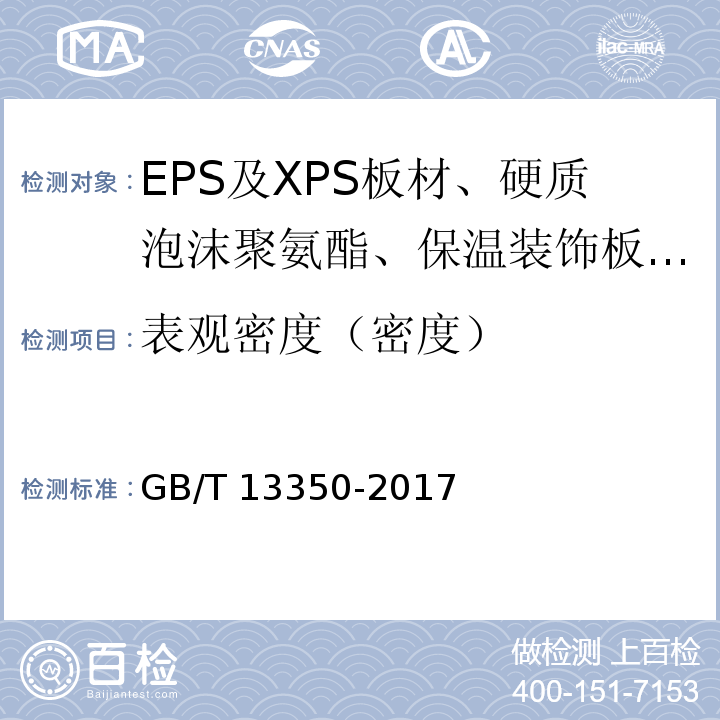 表观密度（密度） GB/T 13350-2017 绝热用玻璃棉及其制品(附2021年第1号修改单)