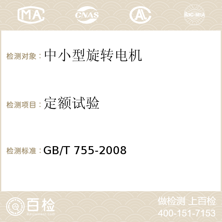 定额试验 GB/T 755-2008 【强改推】旋转电机 定额和性能