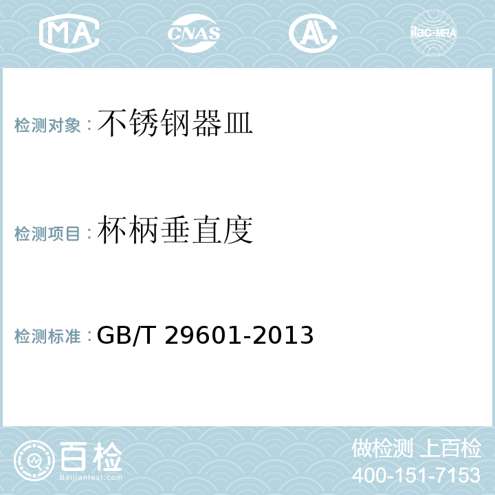 杯柄垂直度 不銹鋼器皿GB/T 29601-2013