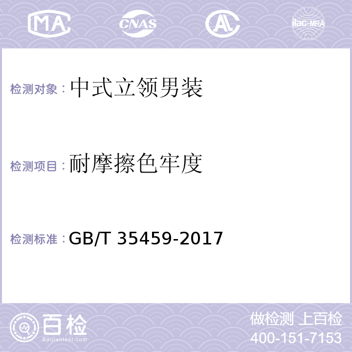 耐摩擦色牢度 中式立领男装GB/T 35459-2017