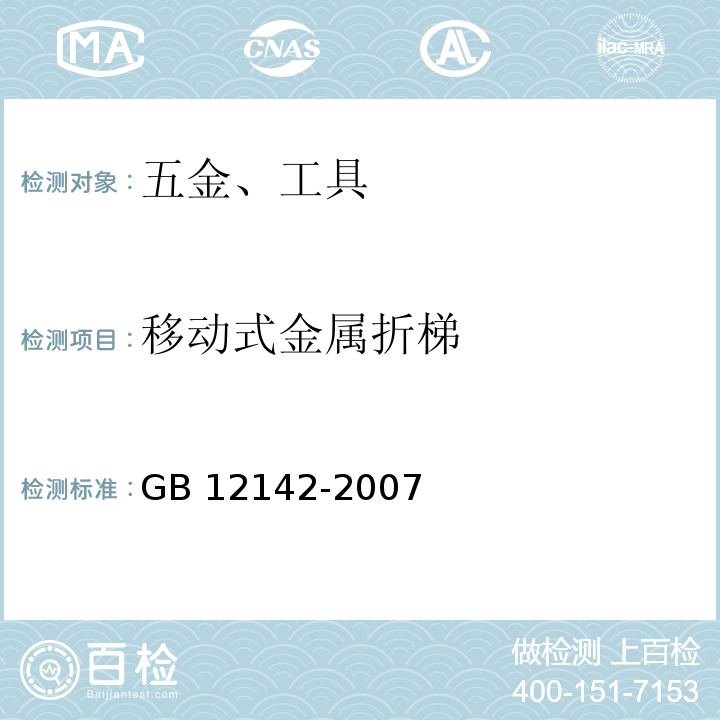 移動式金屬折梯 便攜式金屬梯安全要求 GB 12142-2007??