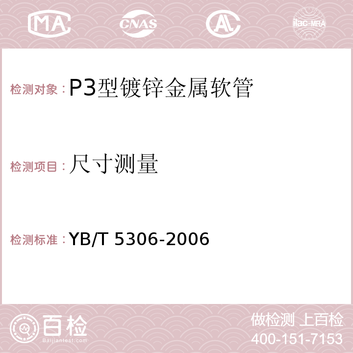 尺寸测量 P3型镀锌金属软管YB/T 5306-2006