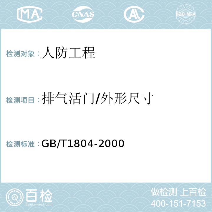 排气活门/外形尺寸 GB/T 1804-2000 一般公差 未注公差的线性和角度尺寸的公差