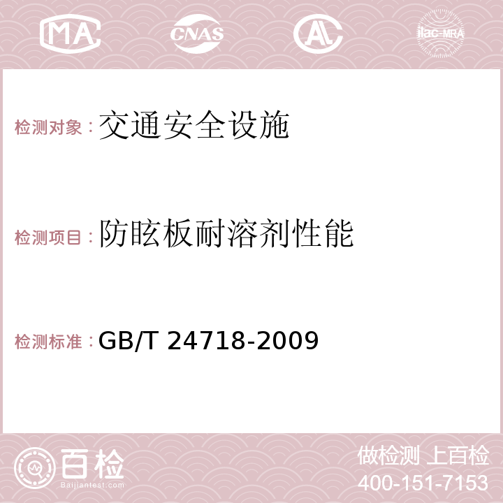 防眩板耐溶剂性能 GB/T 24718-2009 防眩板