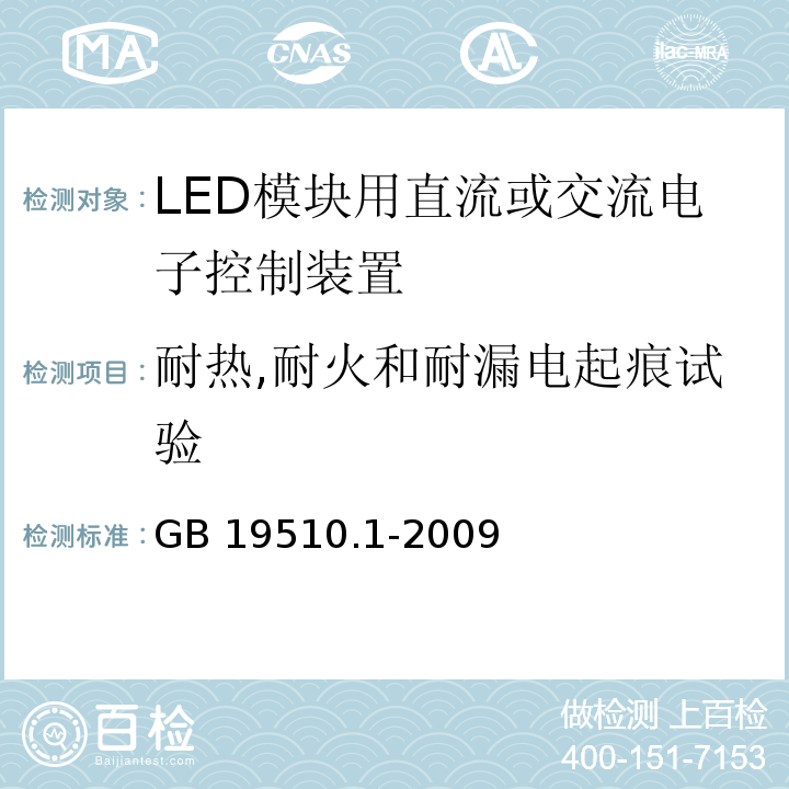 耐热,耐火和耐漏电起痕试验 灯的控制装置 第1部分:一般要求和安全要求GB 19510.1-2009